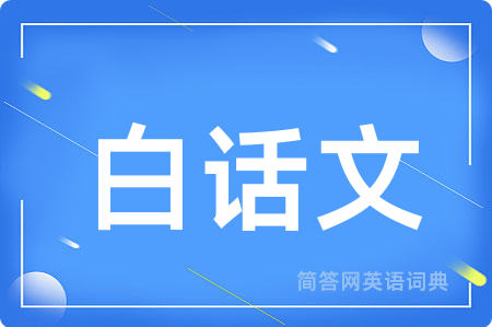 白话文用英语怎么说,白话文的英语翻译 白话文