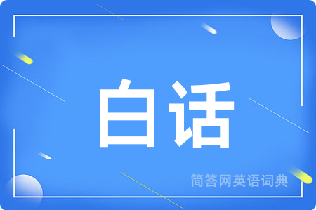 白话用英语怎么说,白话的英语翻译 白话