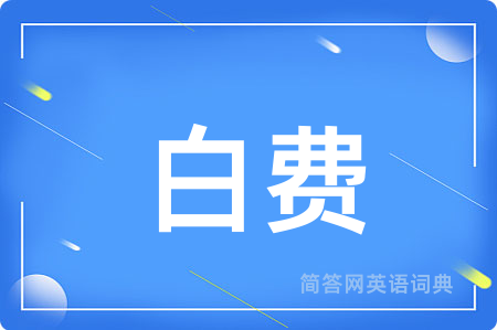 白费