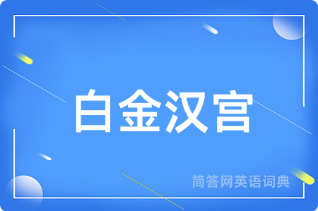 白金汉宫用英语怎么说,白金汉宫的英语翻译 白金汉宫
