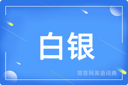 白银