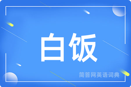 白饭
