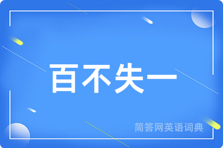 百不失一