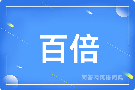 百倍用英语怎么说,百倍的英语翻译 百倍