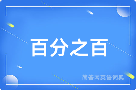 百分之百