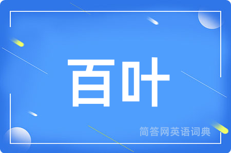 百叶