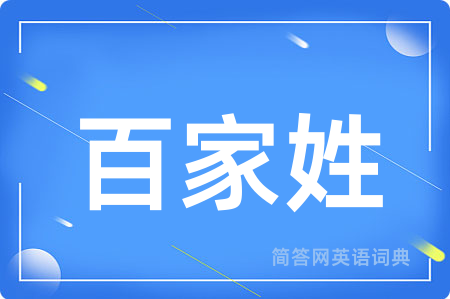 百家姓用英语怎么说,百家姓的英语翻译 百家姓