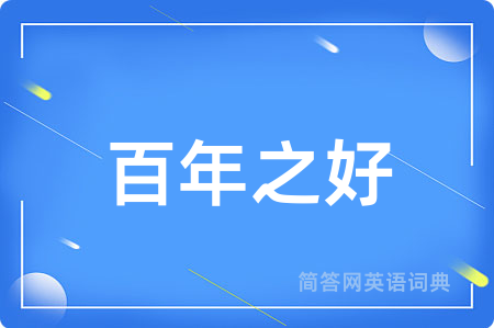 百年之好用英语怎么说,百年之好的英语翻译 百年之好