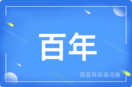 百年用英语怎么说,百年的英语翻译 百年