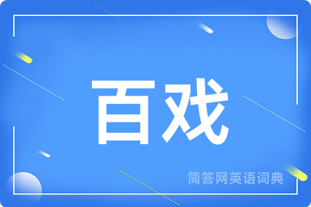 百戏