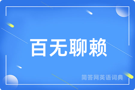 百无聊赖用英语怎么说,百无聊赖的英语翻译 百无聊赖