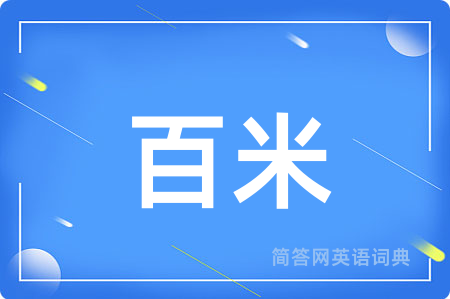 百米用英语怎么说,百米的英语翻译 百米