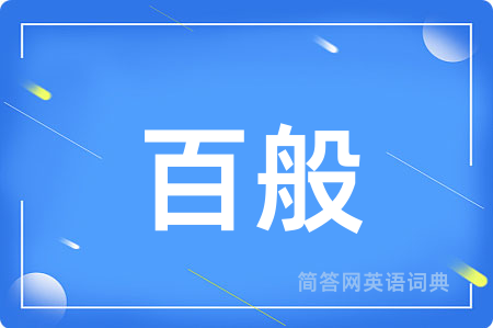 百般