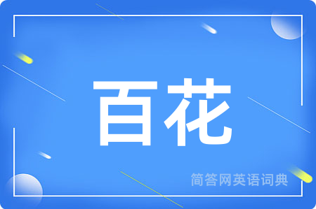 百花