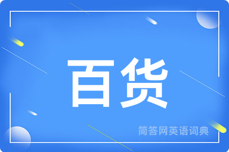 百货