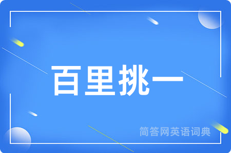 百里挑一