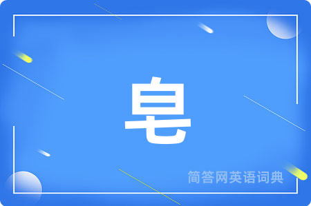 皂