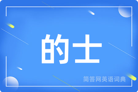 的士