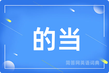 的当