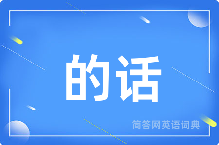 的话