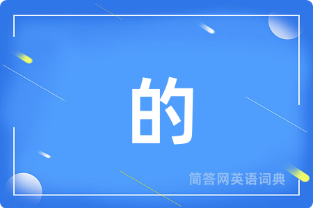 的用英语怎么说,的的英语翻译 的