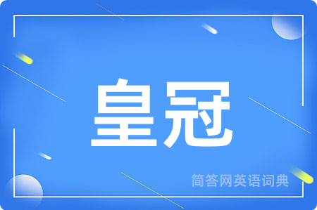 皇冠