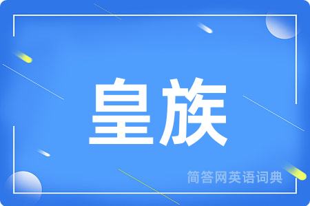 皇族用英语怎么说,皇族的英语翻译 皇族