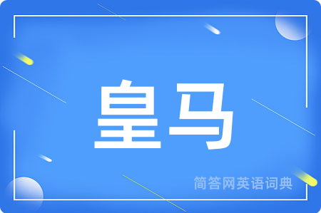 皇马用英语怎么说,皇马的英语翻译 皇马
