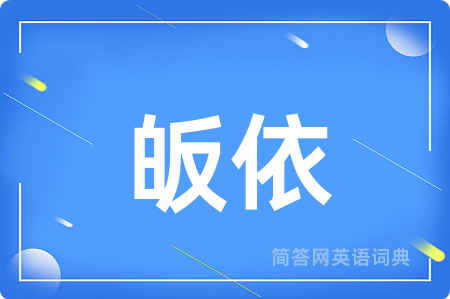 皈依
