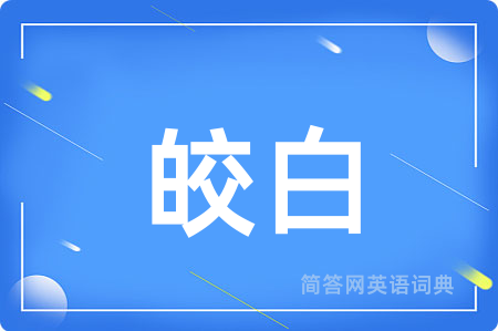 皎白