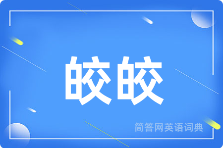 皎皎