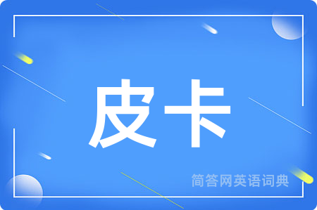 皮卡用英语怎么说,皮卡的英语翻译 皮卡