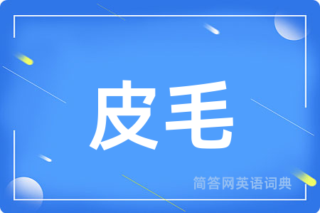 皮毛