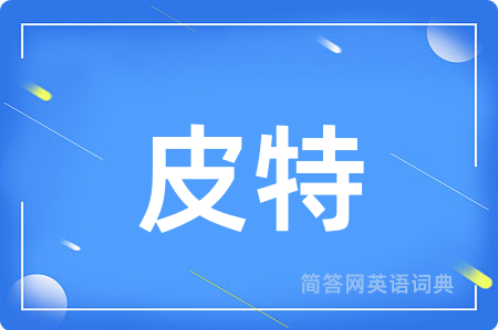 皮特用英语怎么说,皮特的英语翻译 皮特