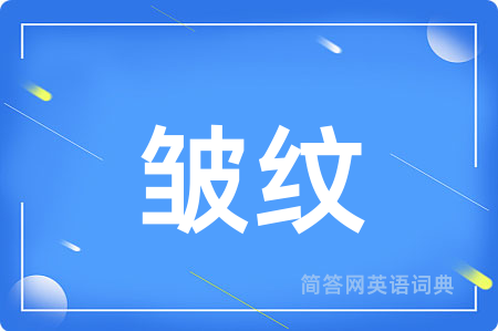 皱纹用英语怎么说,皱纹的英语翻译 皱纹