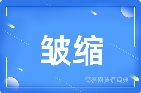 皱缩用英语怎么说,皱缩的英语翻译 皱缩