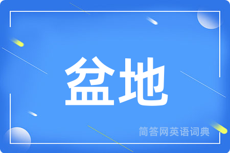 盆地