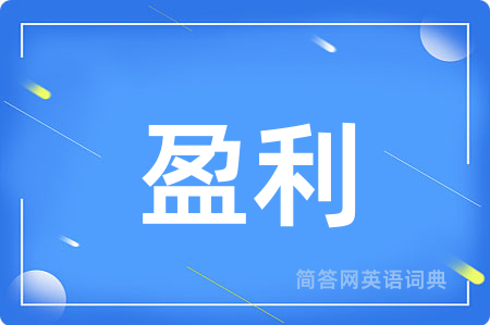 盈利