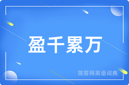 盈千累万