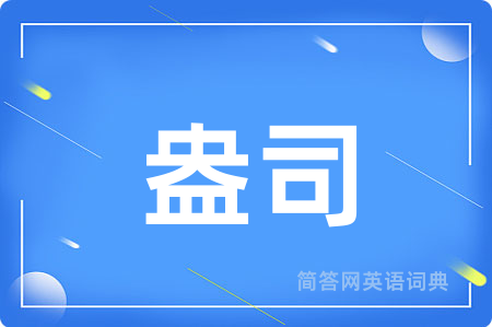 盎司
