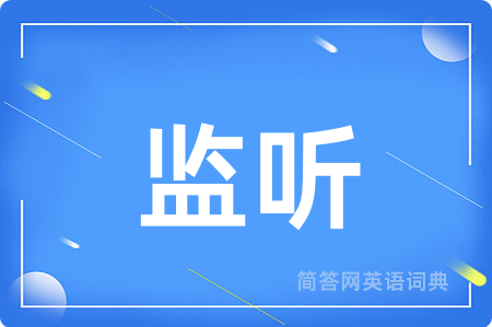 监听用英语怎么说,监听的英语翻译 监听