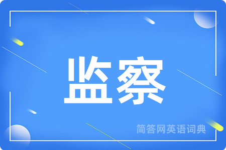 监察用英语怎么说,监察的英语翻译 监察