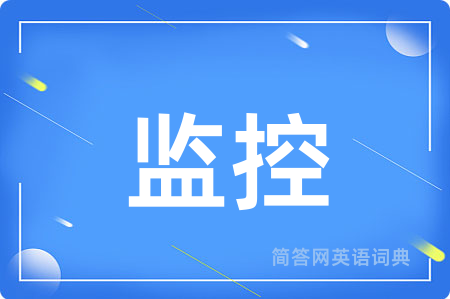 监控