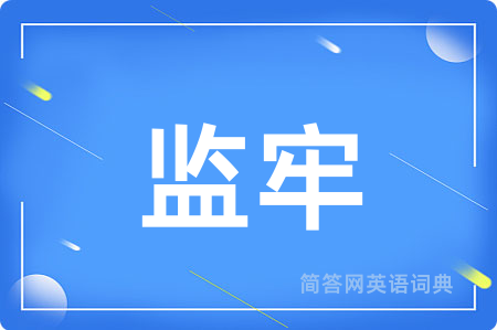 监牢