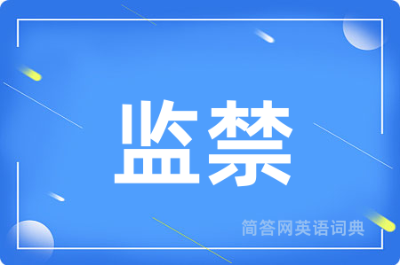 监禁