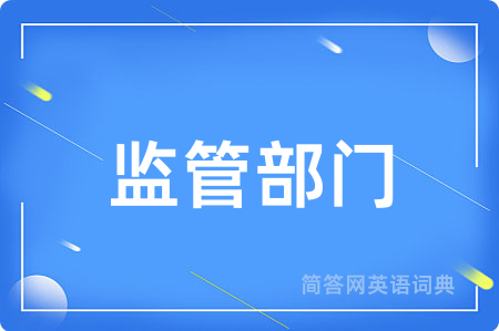 监管部门