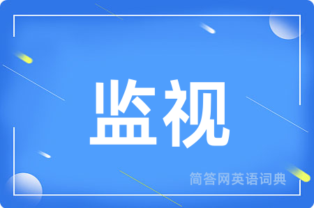 监视用英语怎么说,监视的英语翻译 监视