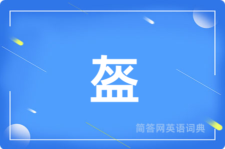 盔用英语怎么说,盔的英语翻译 盔
