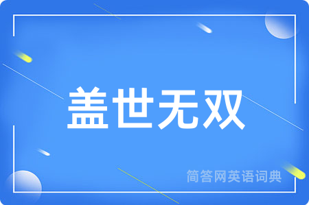 盖世无双