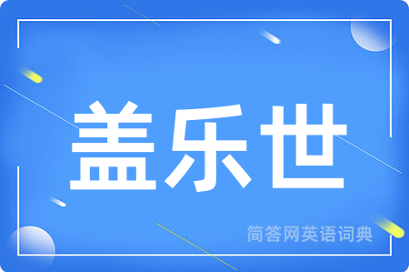 盖乐世